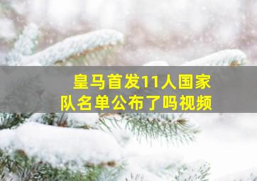 皇马首发11人国家队名单公布了吗视频