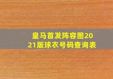 皇马首发阵容图2021版球衣号码查询表