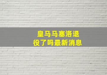 皇马马塞洛退役了吗最新消息