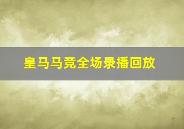 皇马马竞全场录播回放