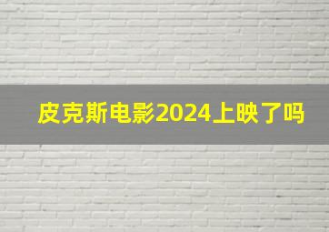 皮克斯电影2024上映了吗