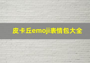 皮卡丘emoji表情包大全