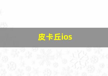 皮卡丘ios