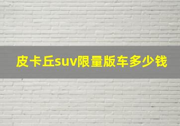 皮卡丘suv限量版车多少钱