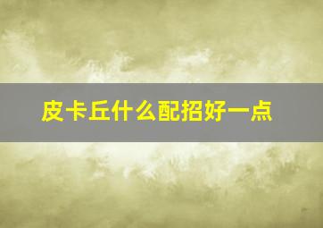 皮卡丘什么配招好一点