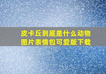 皮卡丘到底是什么动物图片表情包可爱版下载