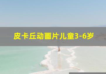 皮卡丘动画片儿童3-6岁