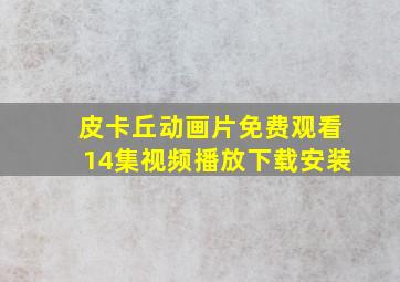 皮卡丘动画片免费观看14集视频播放下载安装