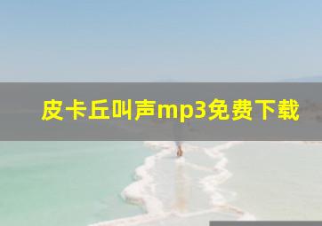 皮卡丘叫声mp3免费下载