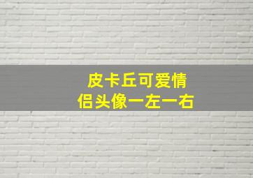 皮卡丘可爱情侣头像一左一右