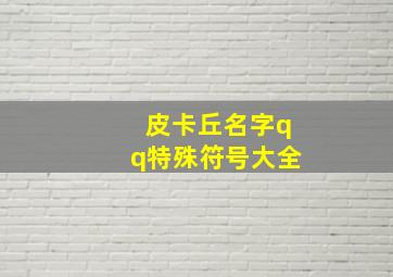 皮卡丘名字qq特殊符号大全