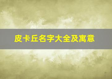 皮卡丘名字大全及寓意