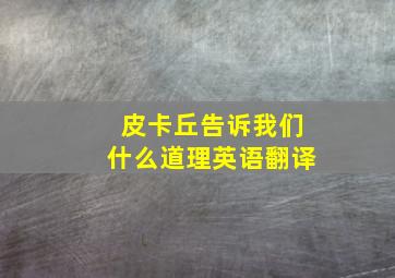 皮卡丘告诉我们什么道理英语翻译