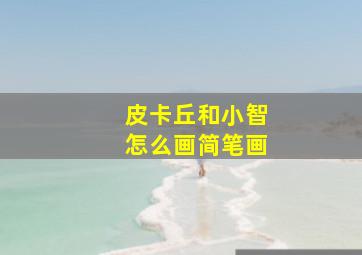 皮卡丘和小智怎么画简笔画