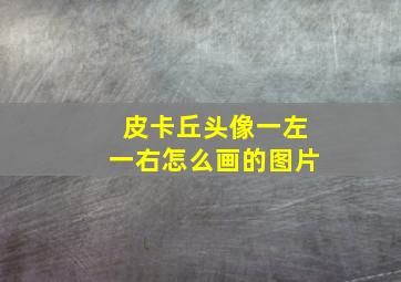 皮卡丘头像一左一右怎么画的图片