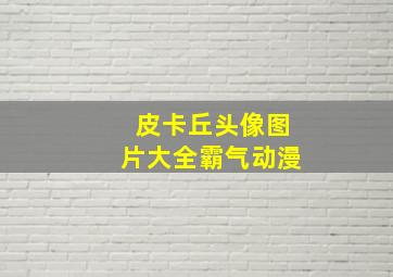 皮卡丘头像图片大全霸气动漫