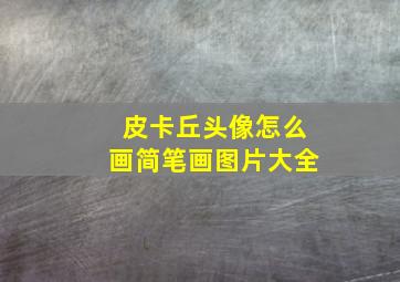 皮卡丘头像怎么画简笔画图片大全