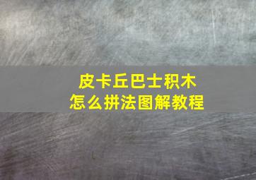 皮卡丘巴士积木怎么拼法图解教程