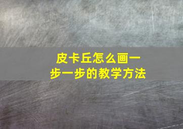 皮卡丘怎么画一步一步的教学方法