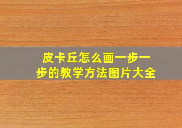 皮卡丘怎么画一步一步的教学方法图片大全