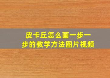 皮卡丘怎么画一步一步的教学方法图片视频