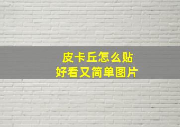 皮卡丘怎么贴好看又简单图片