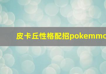 皮卡丘性格配招pokemmo