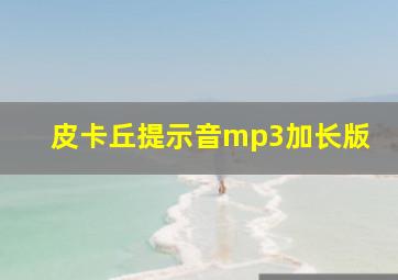 皮卡丘提示音mp3加长版