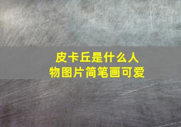 皮卡丘是什么人物图片简笔画可爱