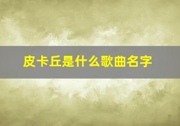 皮卡丘是什么歌曲名字