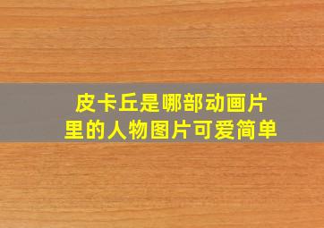 皮卡丘是哪部动画片里的人物图片可爱简单