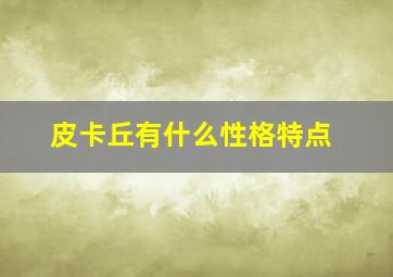 皮卡丘有什么性格特点