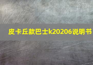 皮卡丘款巴士k20206说明书