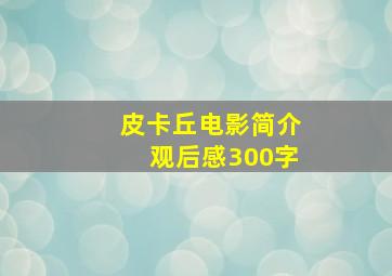 皮卡丘电影简介观后感300字