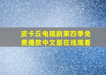 皮卡丘电视剧第四季免费播放中文版在线观看