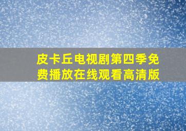 皮卡丘电视剧第四季免费播放在线观看高清版