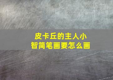 皮卡丘的主人小智简笔画要怎么画