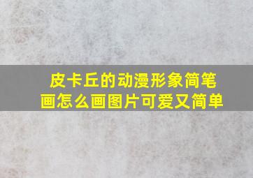 皮卡丘的动漫形象简笔画怎么画图片可爱又简单