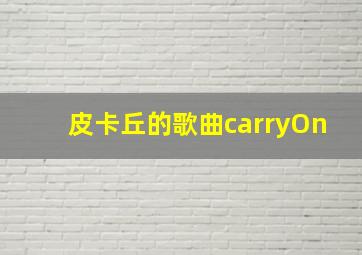 皮卡丘的歌曲carryOn