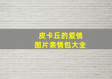 皮卡丘的爱情图片表情包大全