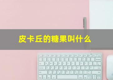 皮卡丘的糖果叫什么