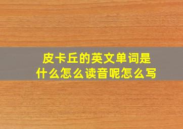 皮卡丘的英文单词是什么怎么读音呢怎么写