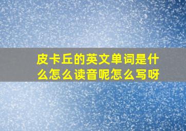 皮卡丘的英文单词是什么怎么读音呢怎么写呀