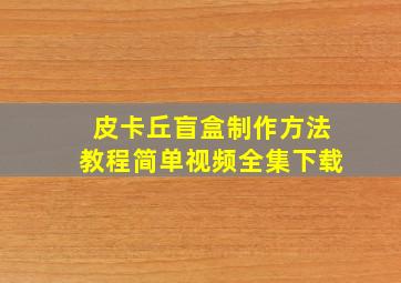 皮卡丘盲盒制作方法教程简单视频全集下载