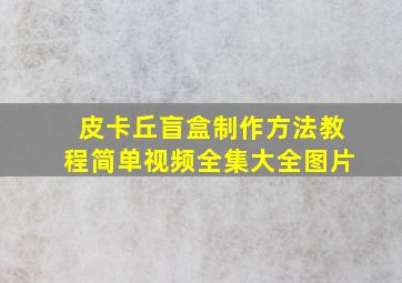 皮卡丘盲盒制作方法教程简单视频全集大全图片