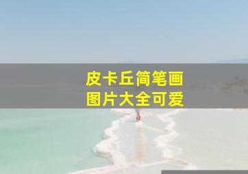 皮卡丘简笔画图片大全可爱