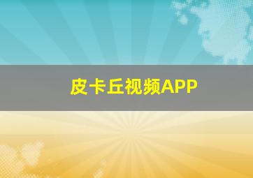 皮卡丘视频APP