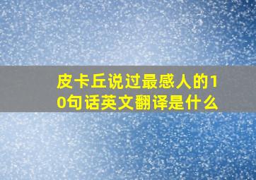 皮卡丘说过最感人的10句话英文翻译是什么