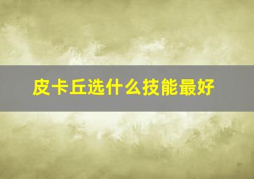 皮卡丘选什么技能最好