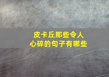 皮卡丘那些令人心碎的句子有哪些